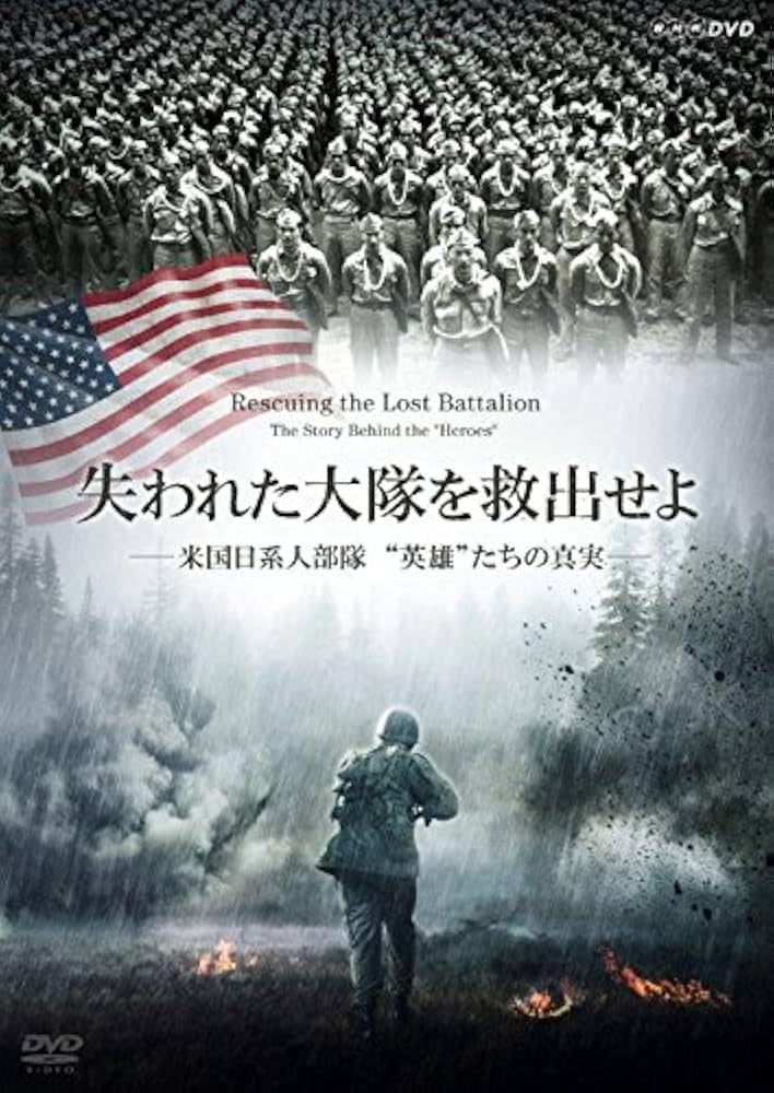 Amazon.co.jp: 失われた大隊を救出せよ ~米国日系人部隊 英雄